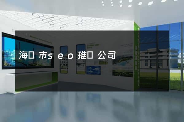 海寧市seo推廣公司