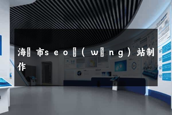 海寧市seo網(wǎng)站制作