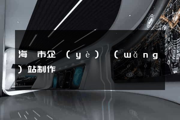 海寧市企業(yè)網(wǎng)站制作