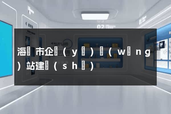 海寧市企業(yè)網(wǎng)站建設(shè)