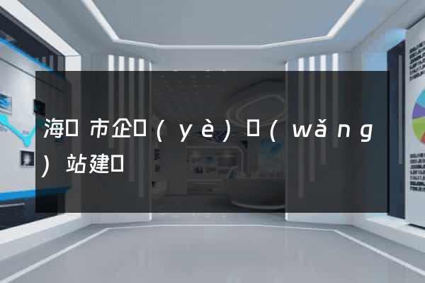 海寧市企業(yè)網(wǎng)站建設