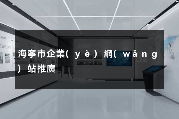 海寧市企業(yè)網(wǎng)站推廣