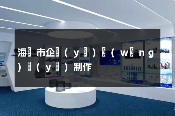 海寧市企業(yè)網(wǎng)頁(yè)制作