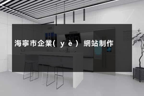 海寧市企業(yè)網站制作