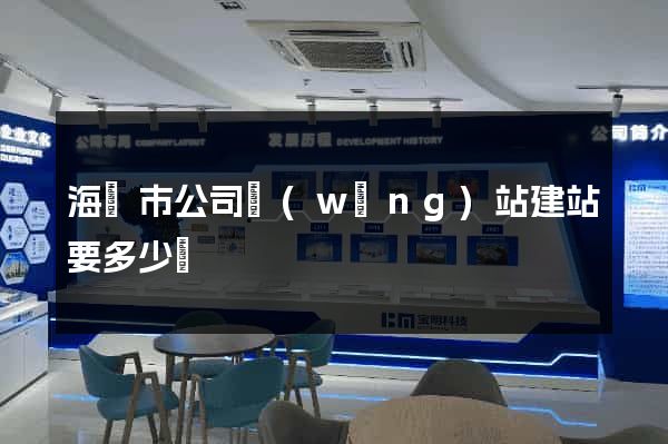 海寧市公司網(wǎng)站建站要多少錢