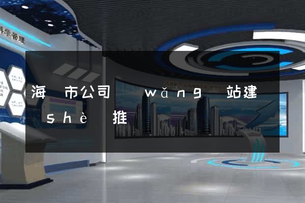 海寧市公司網(wǎng)站建設(shè)推廣