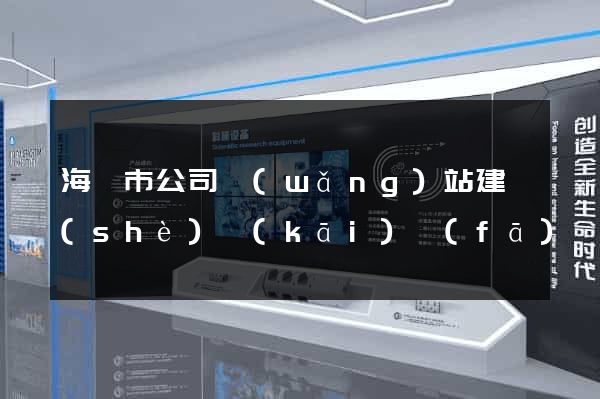 海寧市公司網(wǎng)站建設(shè)開(kāi)發(fā)