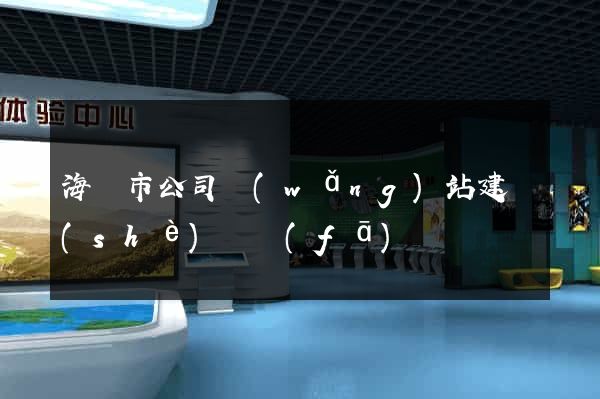 海寧市公司網(wǎng)站建設(shè)開發(fā)