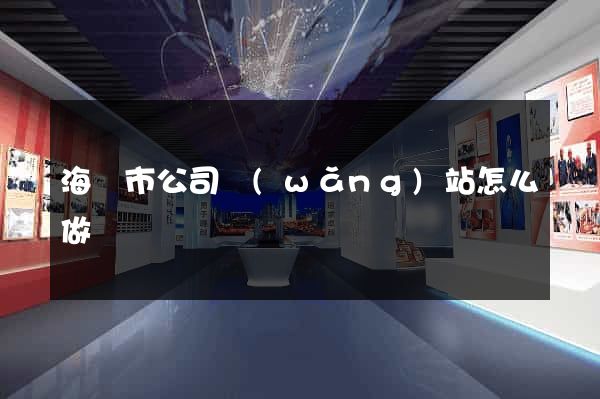 海寧市公司網(wǎng)站怎么做
