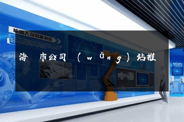 海寧市公司網(wǎng)站推廣