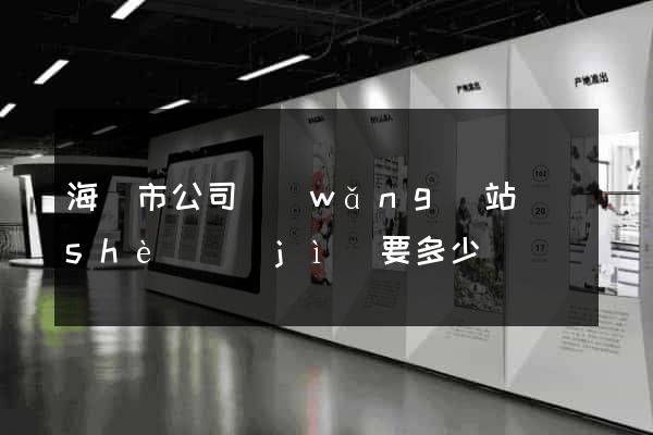 海寧市公司網(wǎng)站設(shè)計(jì)要多少錢