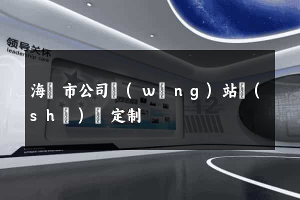 海寧市公司網(wǎng)站設(shè)計定制