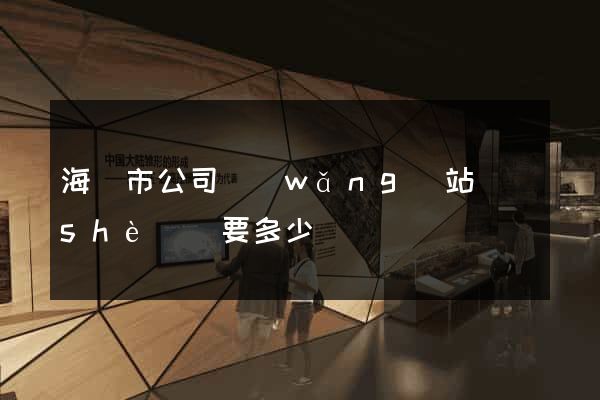 海寧市公司網(wǎng)站設(shè)計要多少錢