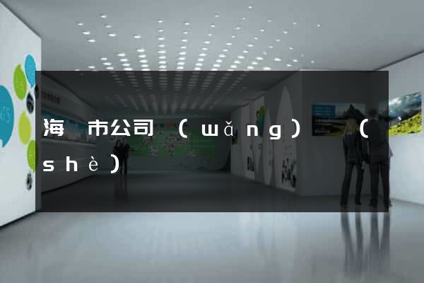 海寧市公司網(wǎng)頁設(shè)計