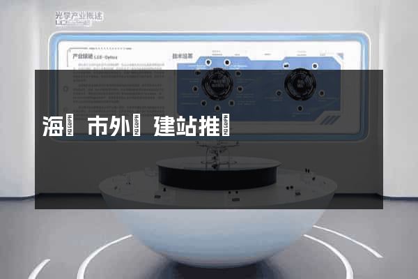 海寧市外貿建站推廣