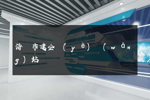 海寧市建企業(yè)網(wǎng)站