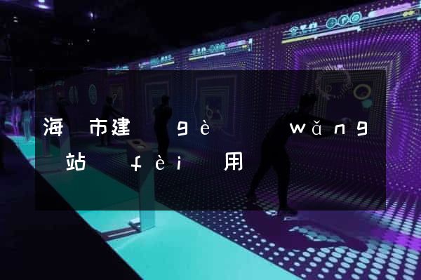 海寧市建個(gè)網(wǎng)站費(fèi)用