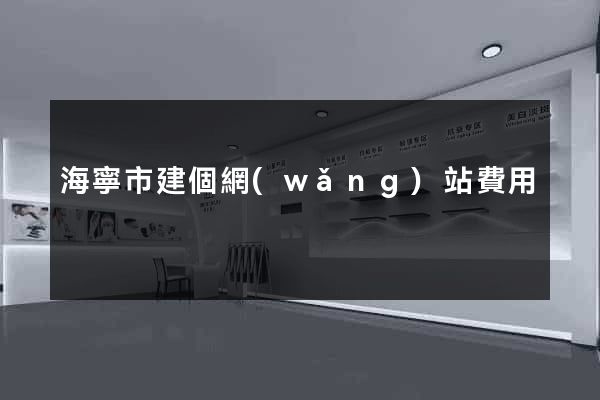 海寧市建個網(wǎng)站費用