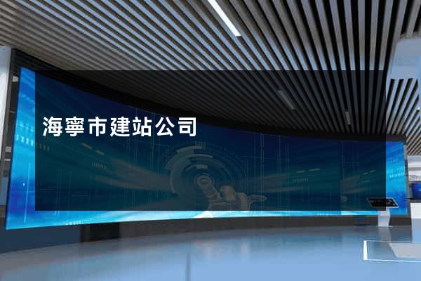 海寧市建站公司