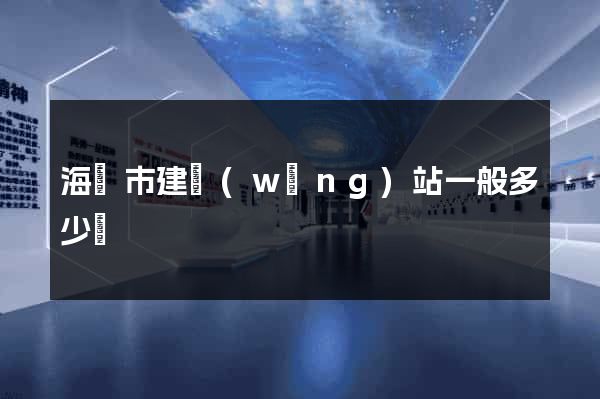 海寧市建網(wǎng)站一般多少錢