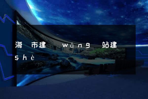 海寧市建網(wǎng)站建設(shè)