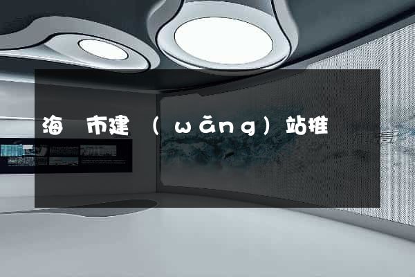 海寧市建網(wǎng)站推廣