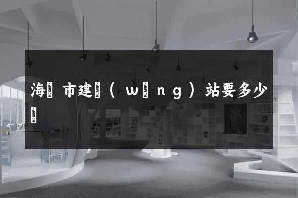 海寧市建網(wǎng)站要多少錢