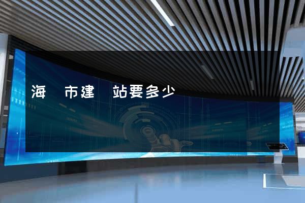 海寧市建網站要多少錢