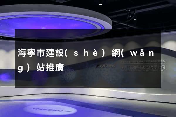 海寧市建設(shè)網(wǎng)站推廣