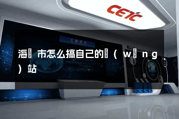 海寧市怎么搞自己的網(wǎng)站
