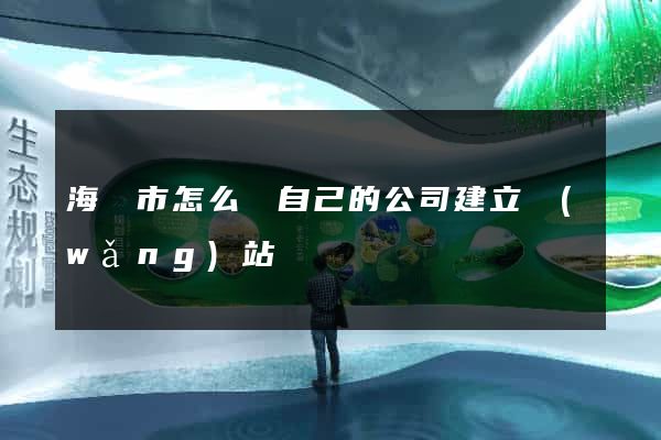 海寧市怎么給自己的公司建立網(wǎng)站