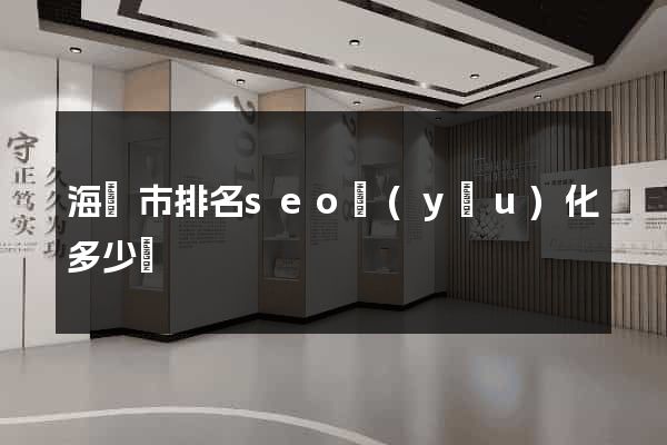 海寧市排名seo優(yōu)化多少錢