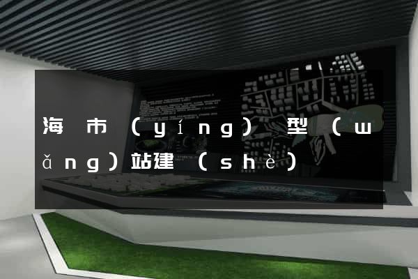 海寧市營(yíng)銷型網(wǎng)站建設(shè)