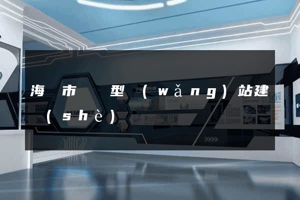 海寧市營銷型網(wǎng)站建設(shè)