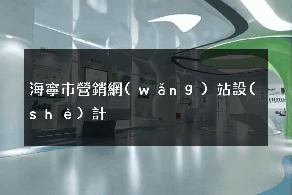 海寧市營銷網(wǎng)站設(shè)計