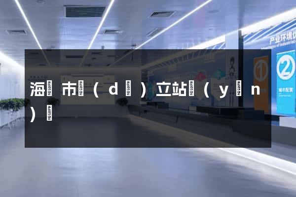 海寧市獨(dú)立站運(yùn)營