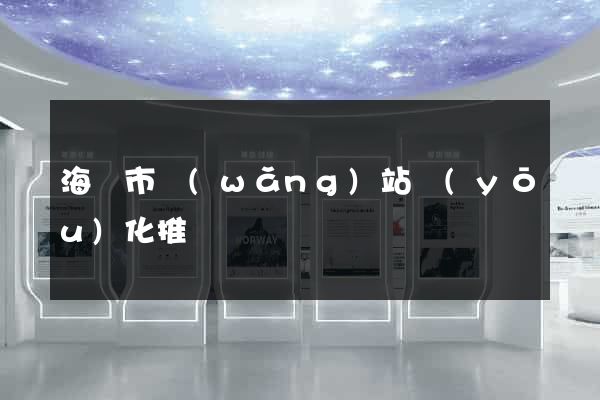 海寧市網(wǎng)站優(yōu)化推廣