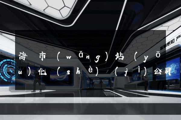 海寧市網(wǎng)站優(yōu)化設(shè)計(jì)公司
