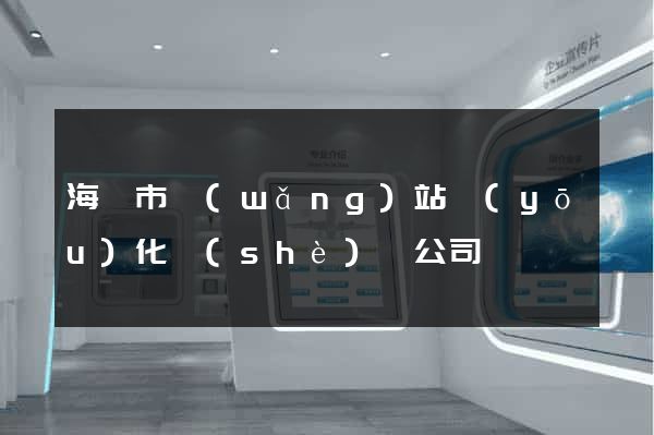 海寧市網(wǎng)站優(yōu)化設(shè)計公司