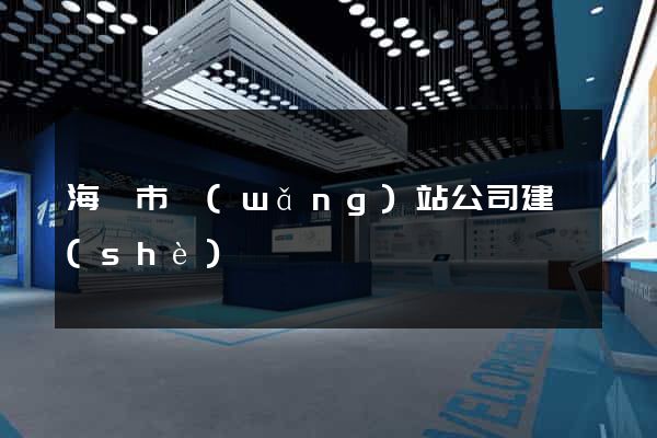 海寧市網(wǎng)站公司建設(shè)
