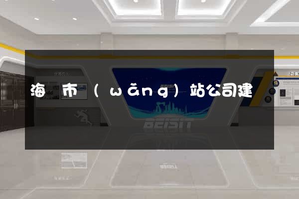 海寧市網(wǎng)站公司建設