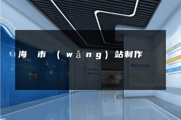 海寧市網(wǎng)站制作報價