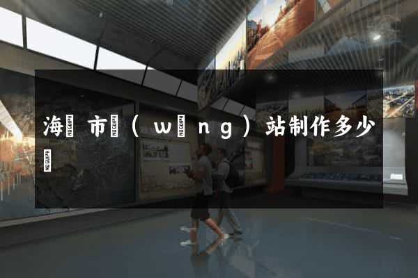 海寧市網(wǎng)站制作多少錢