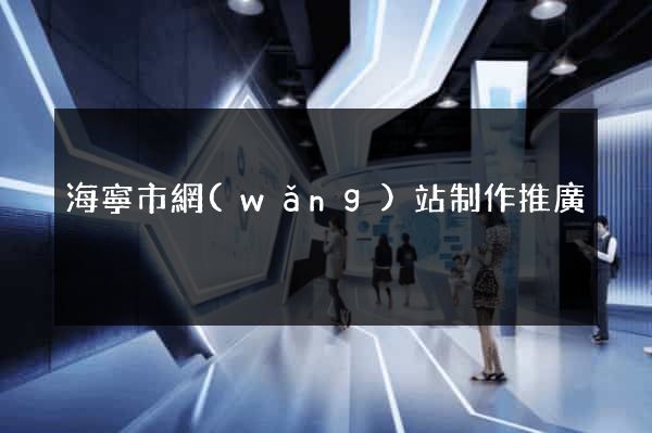 海寧市網(wǎng)站制作推廣
