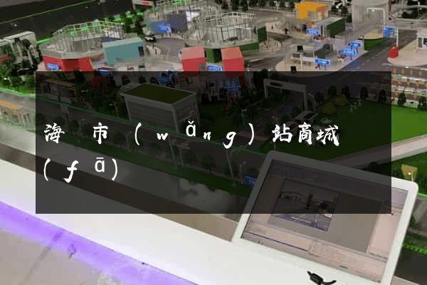 海寧市網(wǎng)站商城開發(fā)