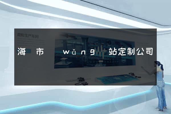 海寧市網(wǎng)站定制公司