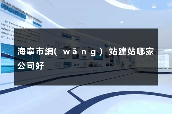 海寧市網(wǎng)站建站哪家公司好