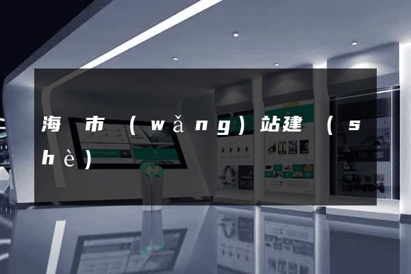 海寧市網(wǎng)站建設(shè)