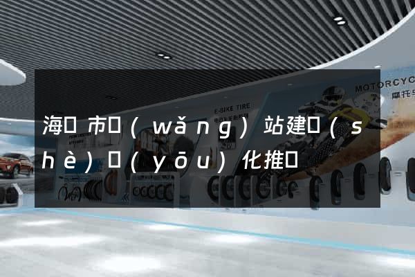 海寧市網(wǎng)站建設(shè)優(yōu)化推廣