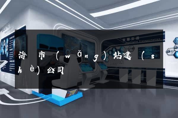海寧市網(wǎng)站建設(shè)公司